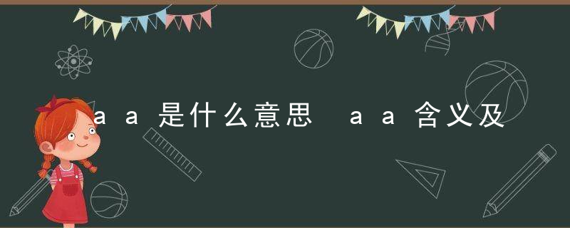 aa是什么意思 aa含义及出处介绍